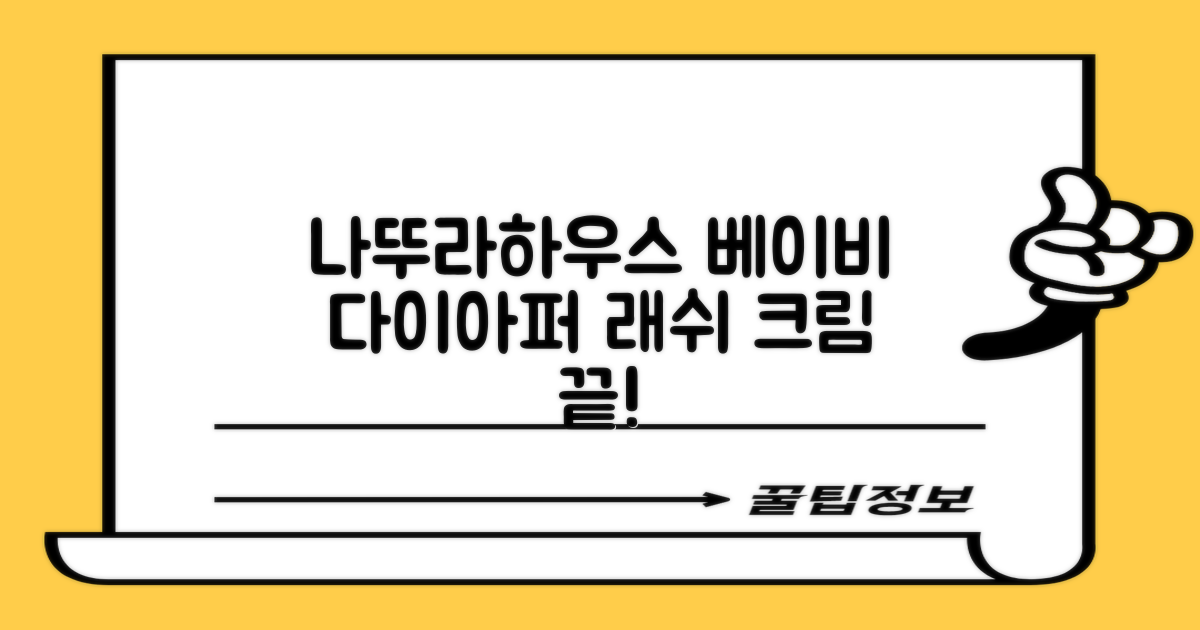 나뚜라하우스 베이비 다이아퍼 래쉬 크림, 100ml, 1개 추천 리뷰