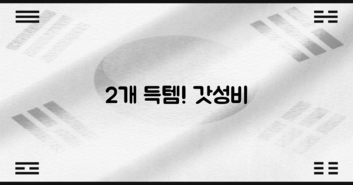 2개 세트, 가성비 갑