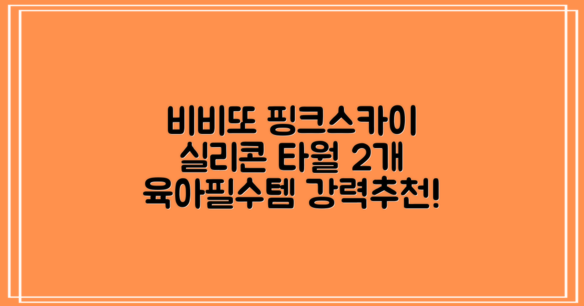 비비또 실리콘 베이비 타월, 핑크 + 스카이블루, 2개 추천 리뷰