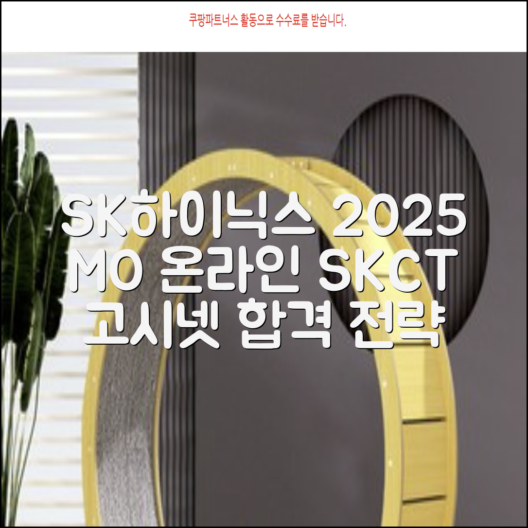2025 SK하이닉스 Maintenance / Operator 온라인 SKCT: 영역별 필수이론 + 최신 기출유형 모의고사, 고시넷 추천 리뷰