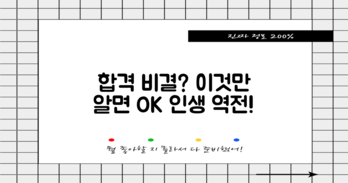 합격 비결, 뭘까?