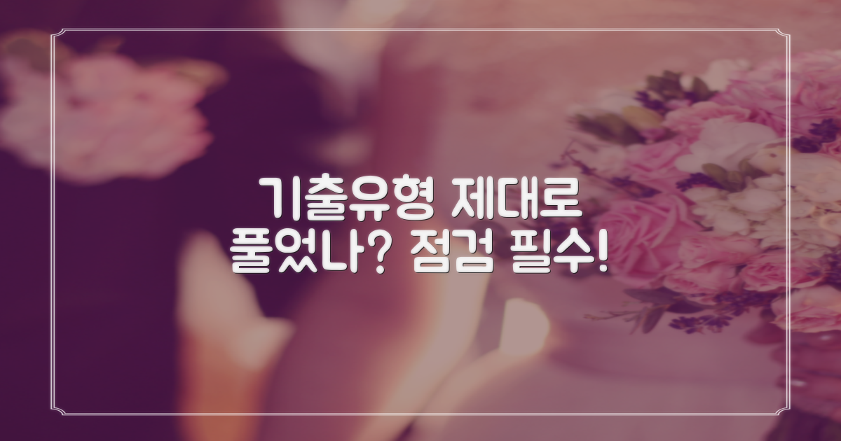 기출유형, 제대로 풀었나?