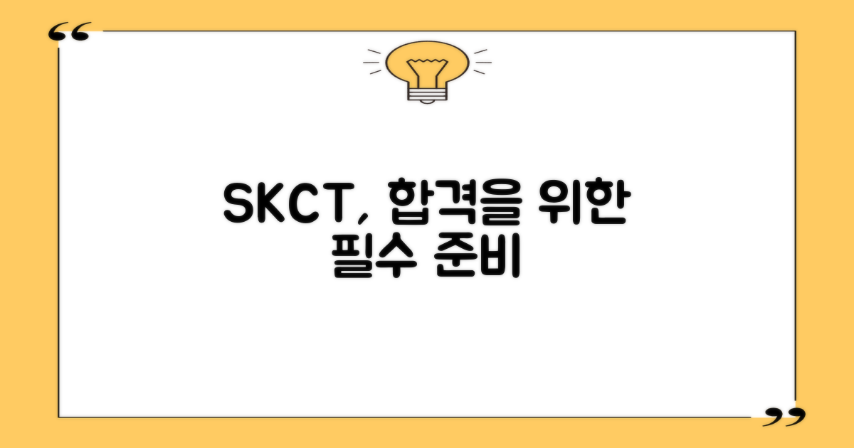 SKCT, 왜 준비해야 할까?