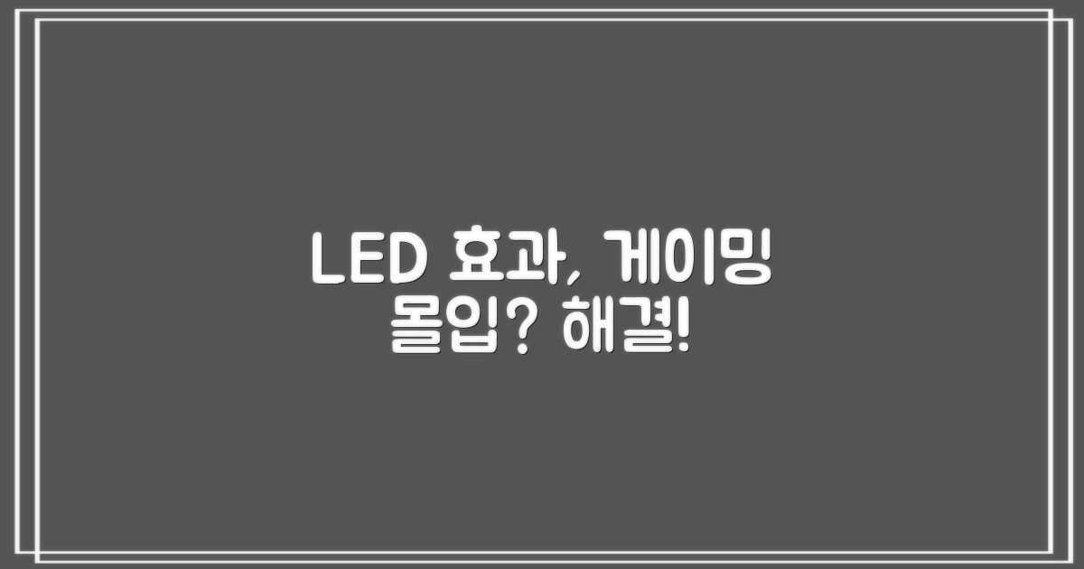 LED 효과, 게이밍 몰입 높일까?