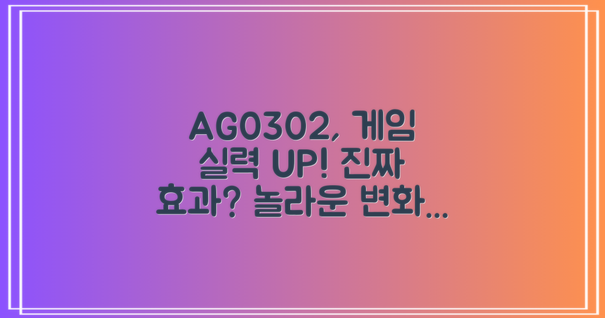 AG0302, 게임 실력 향상시킬까?