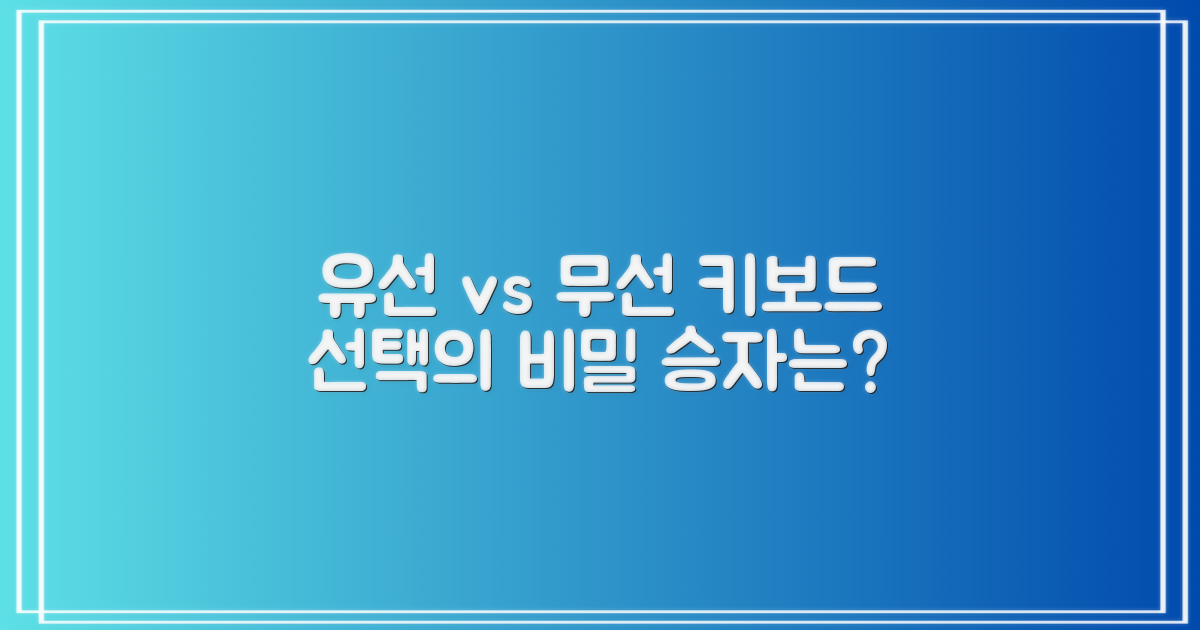 유선 키보드, 무선보다 나을까?