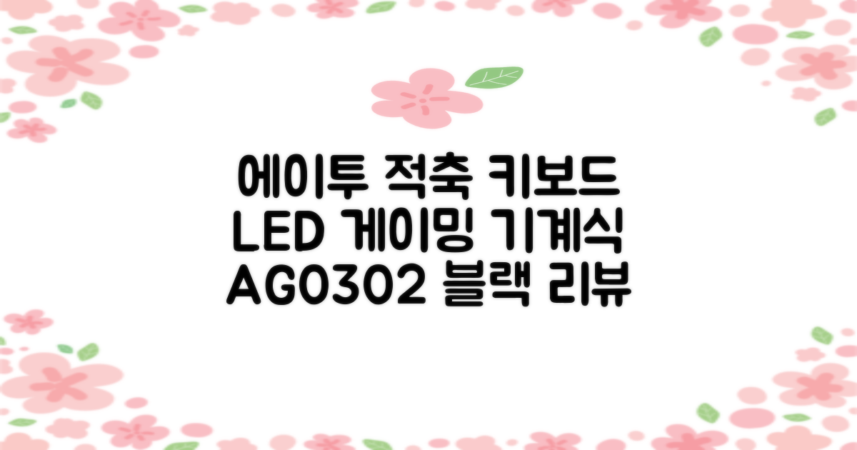 에이투 게이밍 LED 기계식 유선 일반형 키보드 USB 리니어, 블랙, AG0302, 적축 추천 리뷰