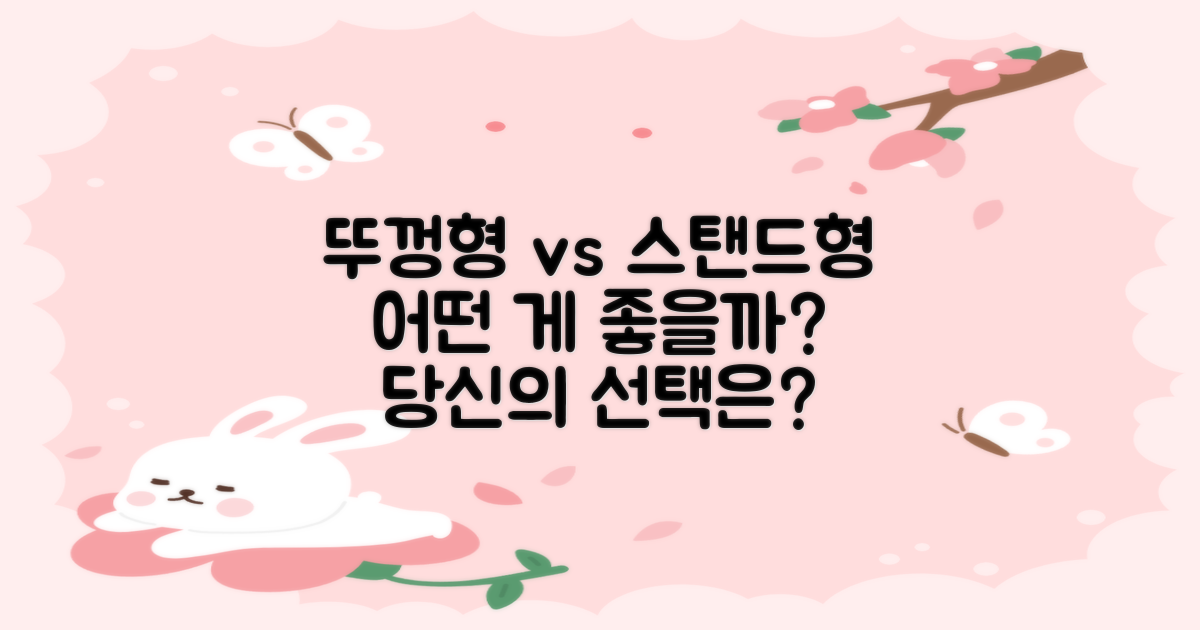 뚜껑형 vs 스탠드형 비교