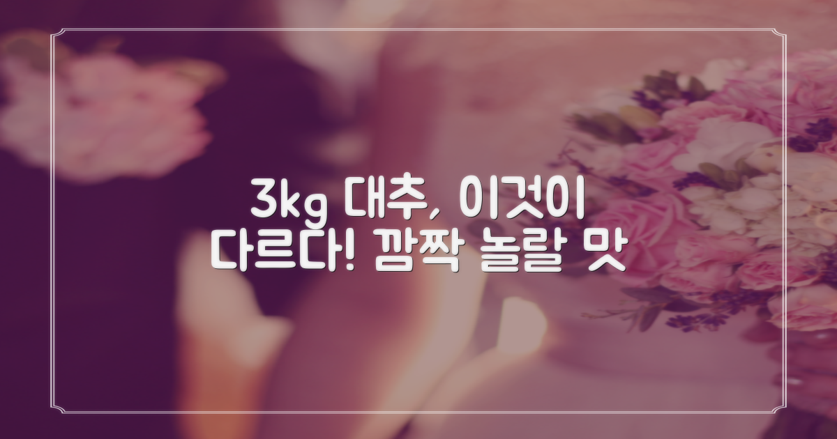 3kg 대추, 무엇이 다른가?