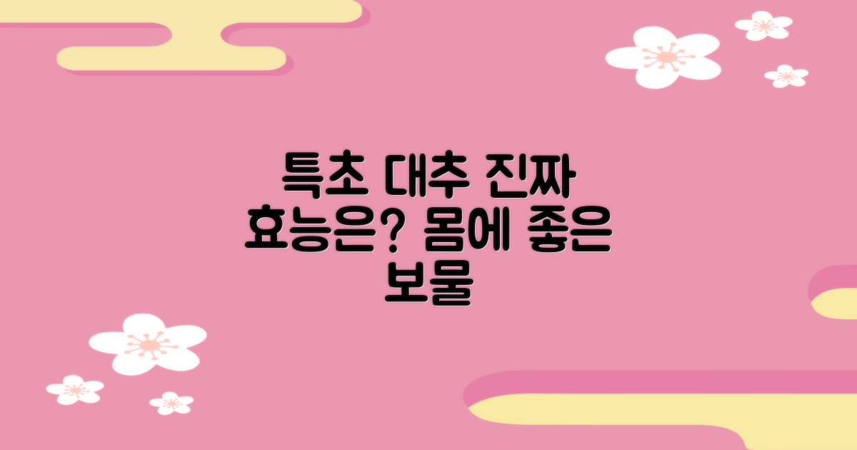특초 대추, 건강 효능은?