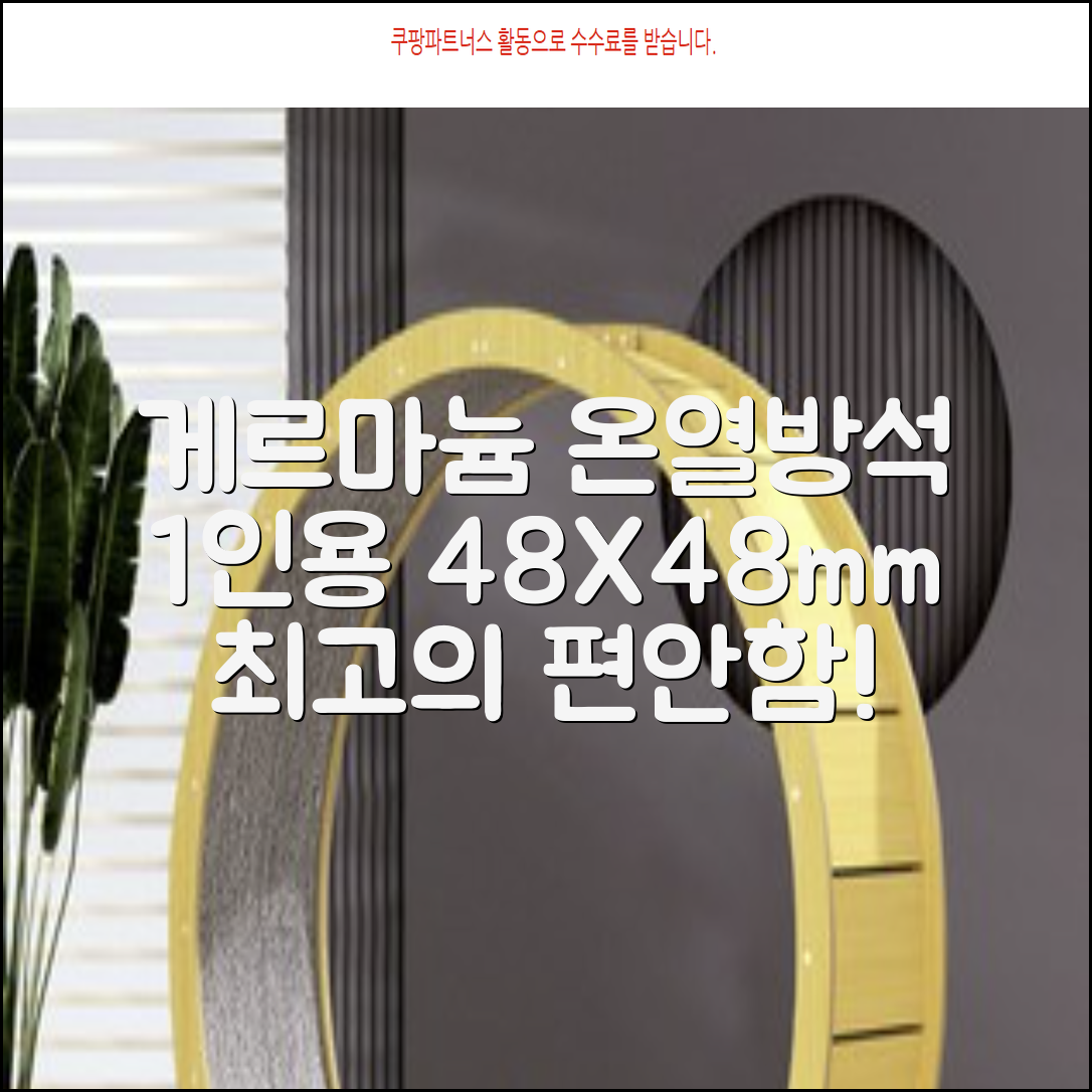 한일메디칼 GERMANIUM 게르마늄 온열 건강방석, 1인용 48X48mm, 1개 추천 리뷰