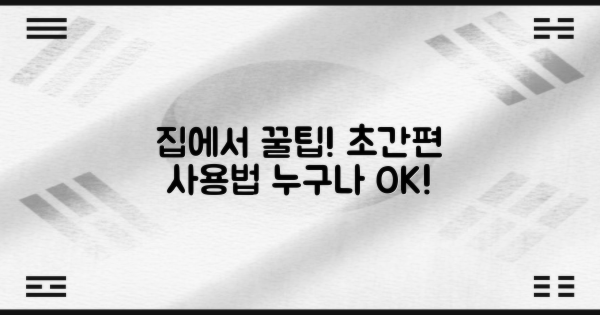 집에서 간편하게 사용하세요