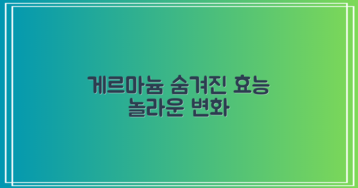 게르마늄 효과 확인하세요