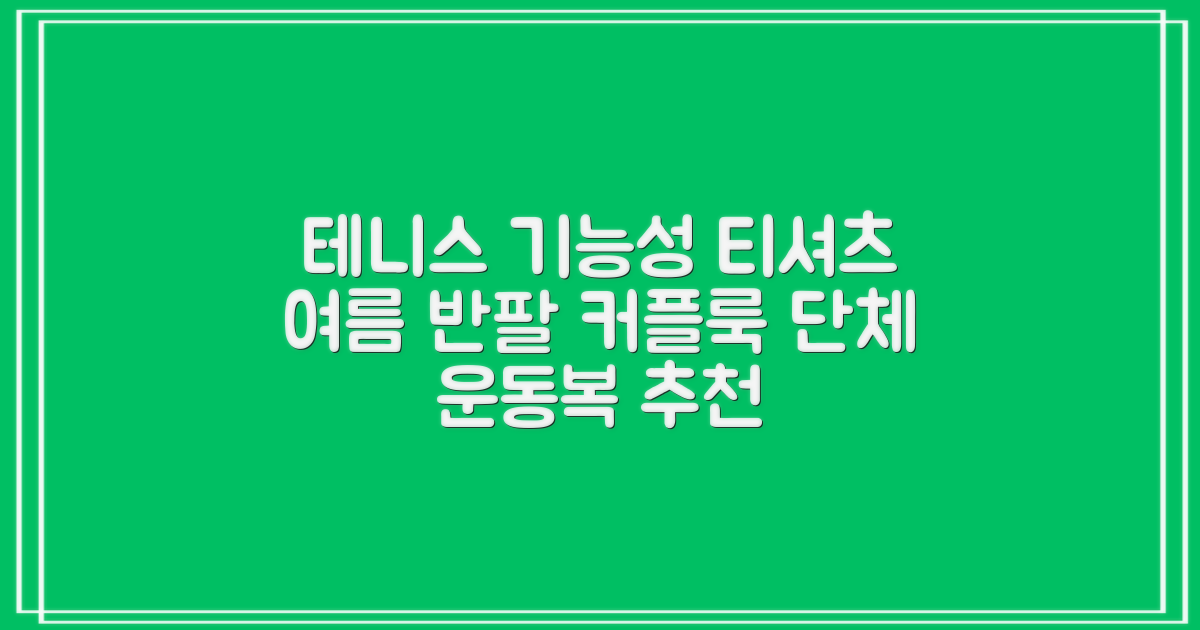 테니스 그래픽 기능성 드라이 티셔츠 / 흡한속건 여름 반팔 S~2XL / 커플룩 단체복 운동복 추천 리뷰
