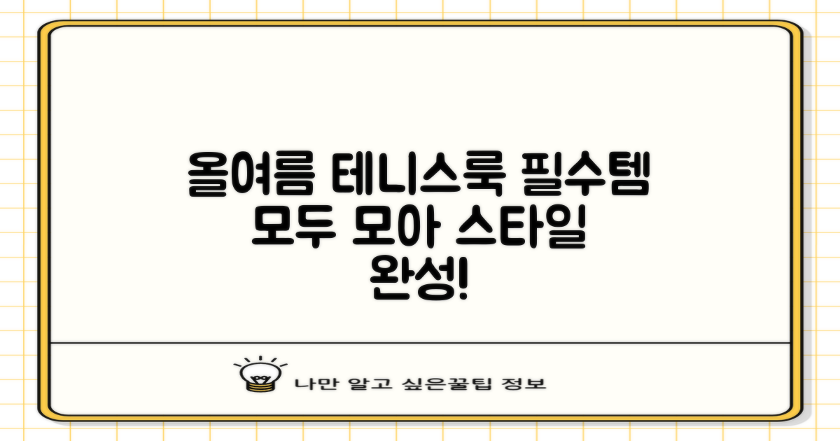올여름, 테니스룩 완성하세요