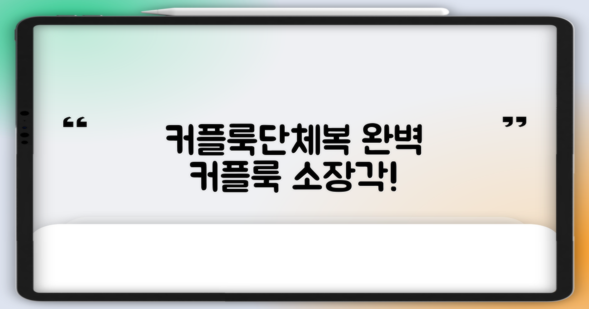 커플룩, 단체복으로 딱이에요
