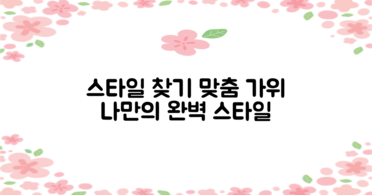 당신의 스타일에 맞는 가위