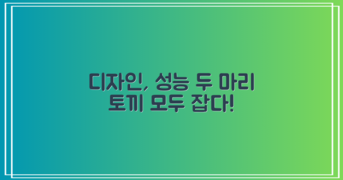 디자인, 성능 두 마리 토끼
