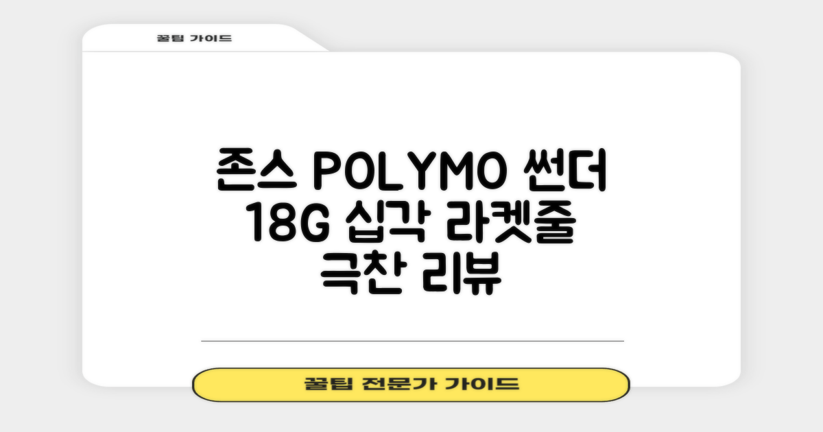 존스 POLYMO THUNDER 18G 십각 테니스 스트링, 블루, 1개 추천 리뷰