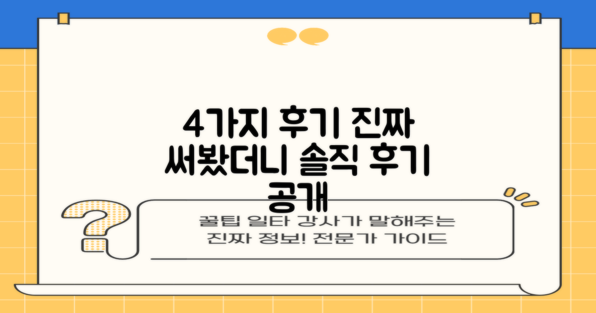 4가지 실제 사용 후기