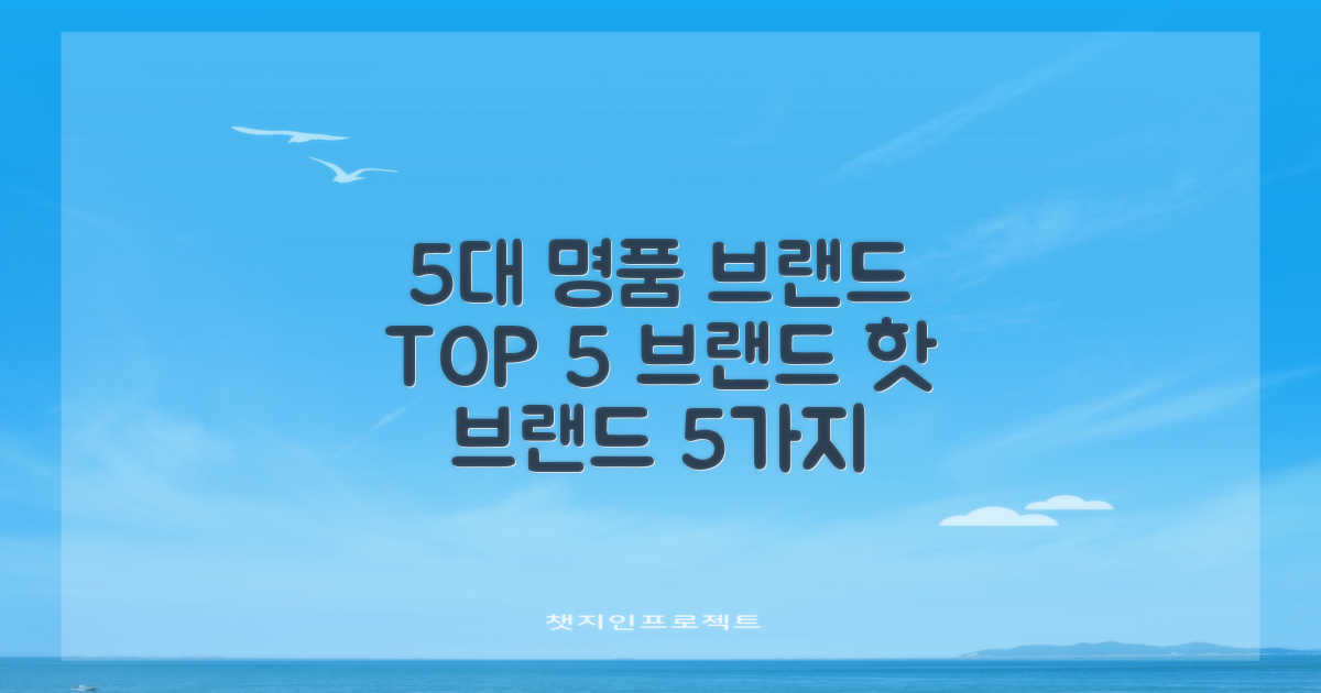 5가지 유명 브랜드