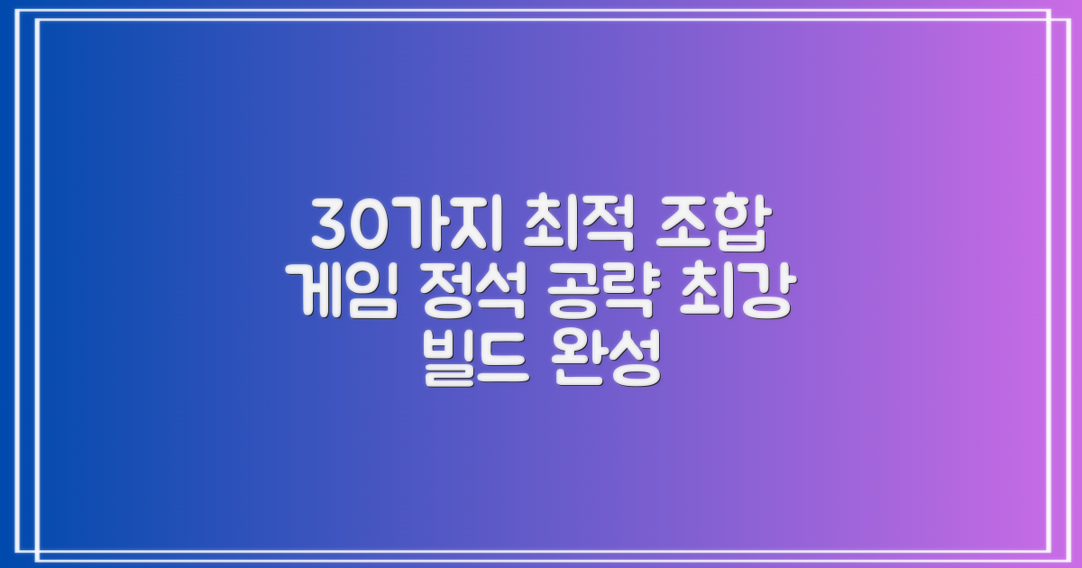 30개 최적 구성