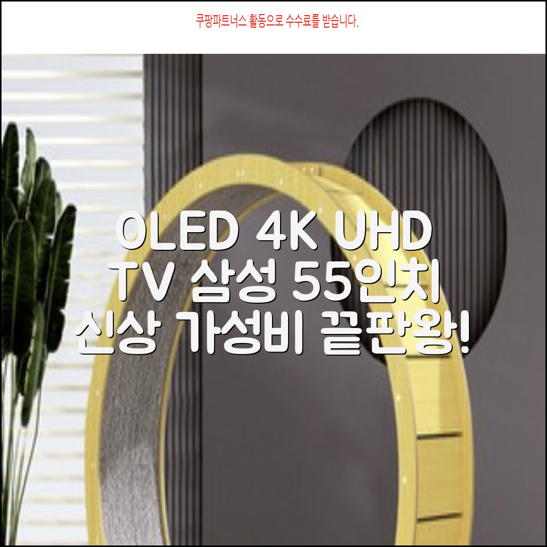 삼성전자 4K UHD OLED TV, 138cm(55인치), KQ55SD90AFXKR, 스탠드형, 방문설치 추천 리뷰