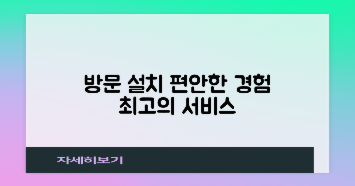 방문 설치, 편안한 경험