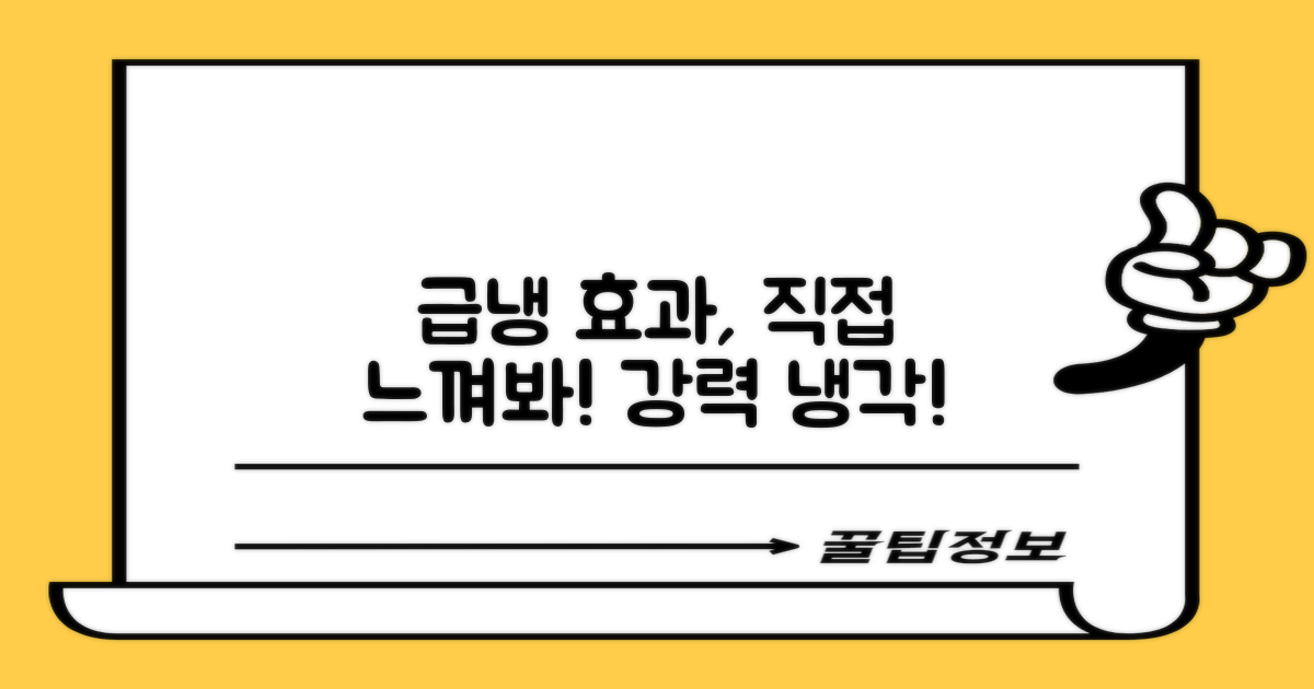 급냉 효과, 직접 느껴보세요!