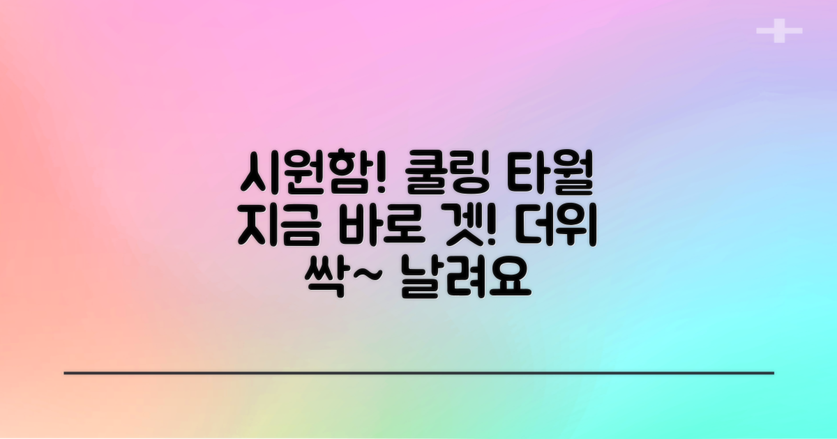 쿨링 타올, 지금 바로 겟하세요!