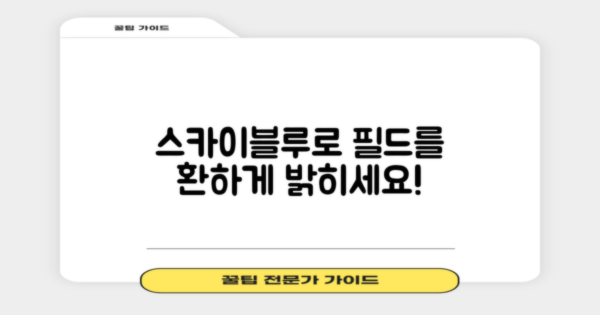 스카이블루로 필드를 밝히세요!