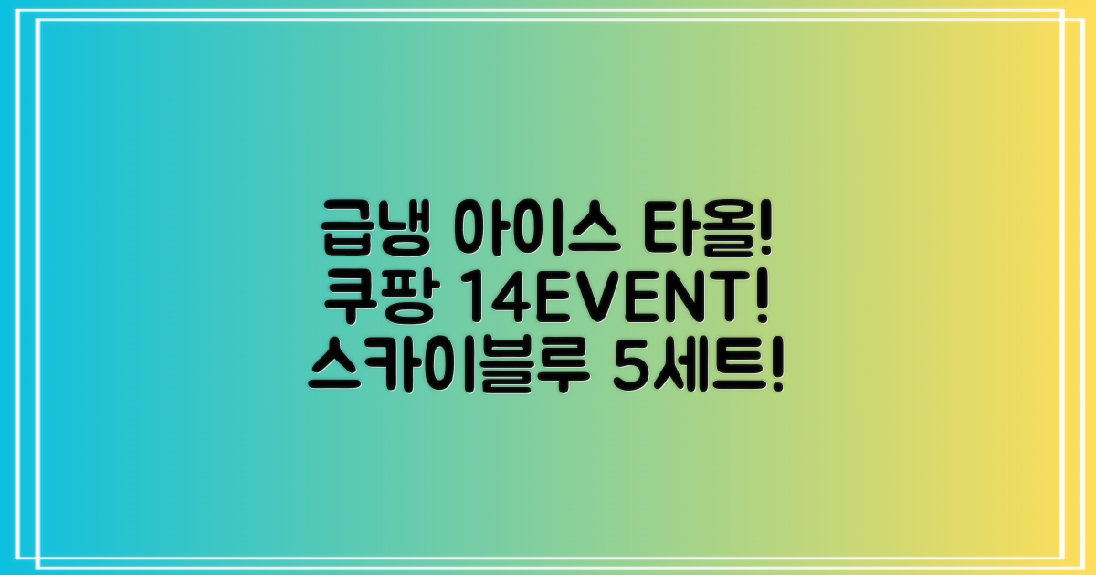 [쿠팡입점 1+4 이벤트] 아이스 쿨링 스포츠타올 건식 급냉 타올, 5세트, 스카이블루 추천 리뷰