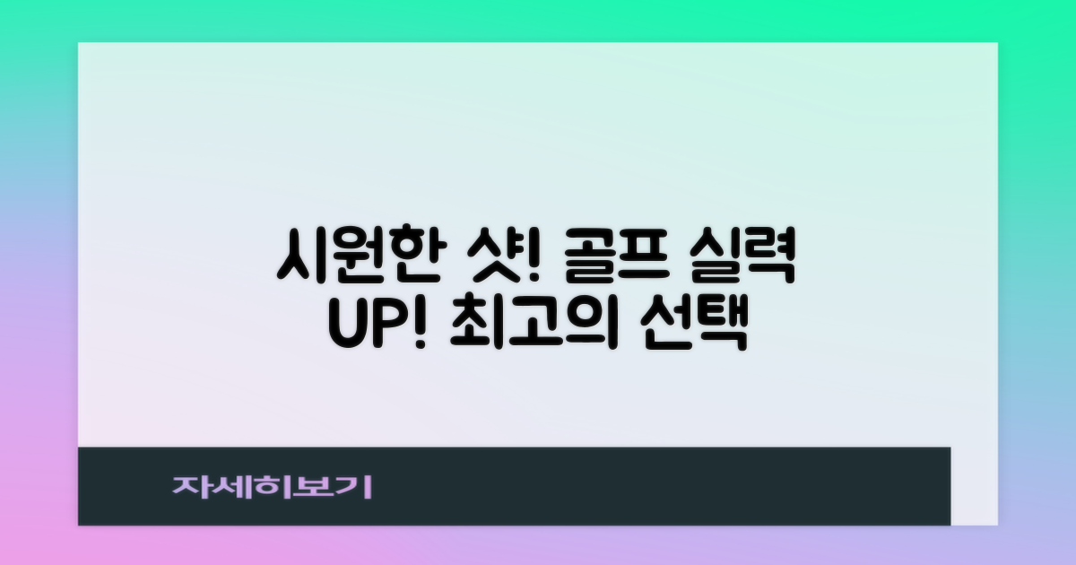 당신의 골프를 시원하게!