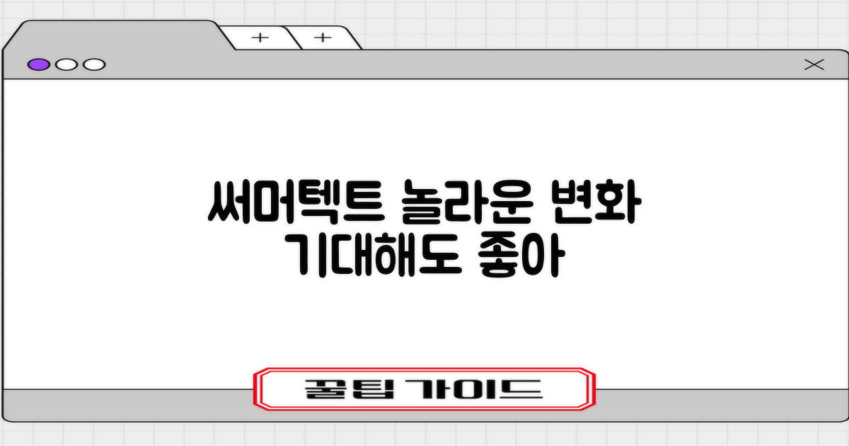 써머텍트, 어떤 변화를 줄까?