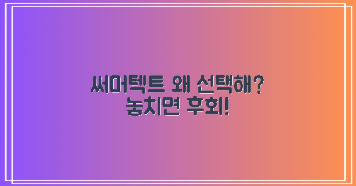 써머텍트, 왜 선택해야 할까?