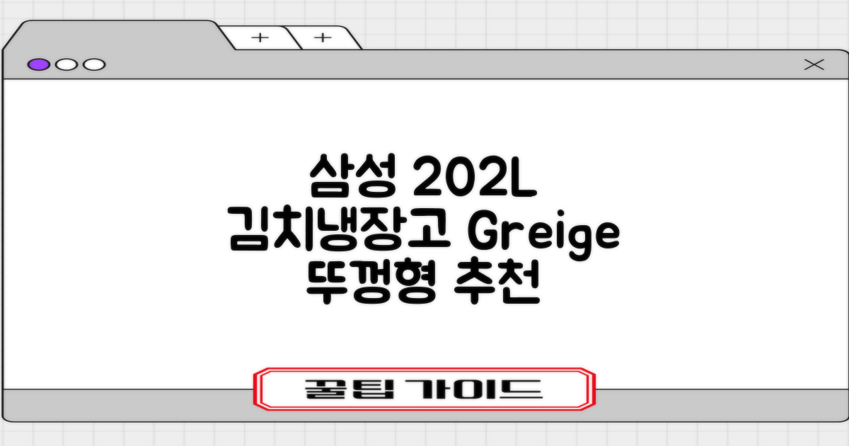 삼성전자 플러스 202L 뚜껑형 김치냉장고, Greige, RP20A3111EG 추천 리뷰
