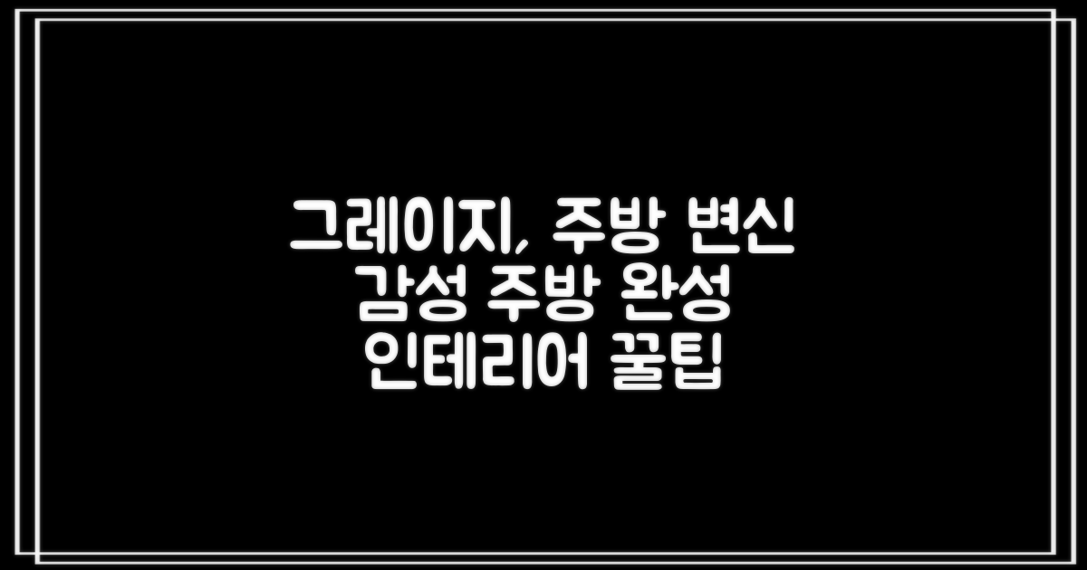 Greige 컬러, 주방 인테리어의 변신