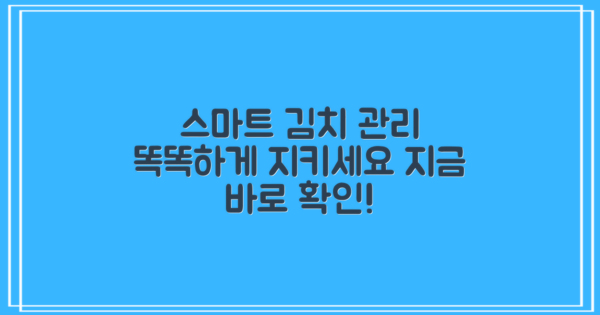 김치냉장고, 이젠 스마트하게 관리