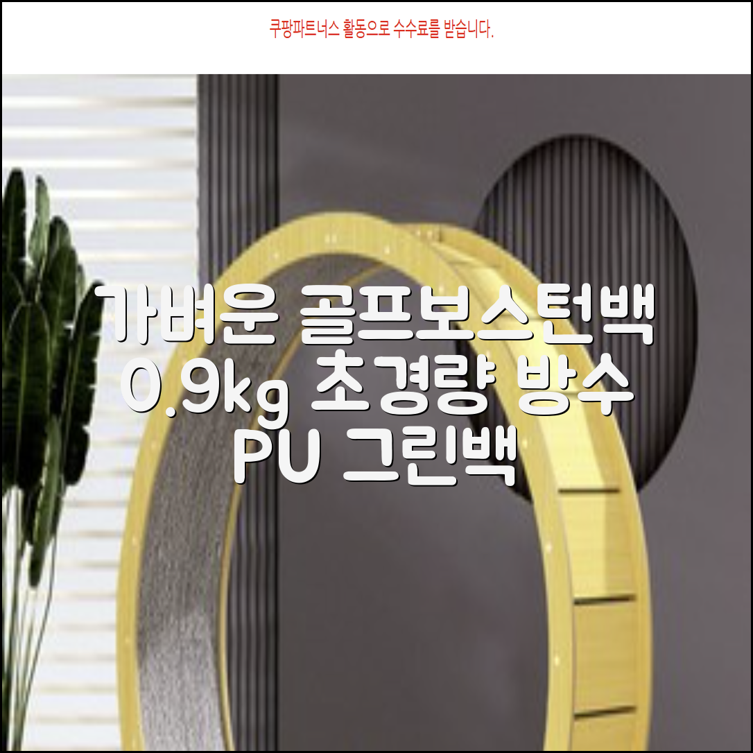 0.9KG 원단 얇고 가벼운 경량보스턴백 골프보스턴백 방수 PU 캐리어보스턴백 트랜드 경량 남성 여성 골프가방, 그린 추천 리뷰