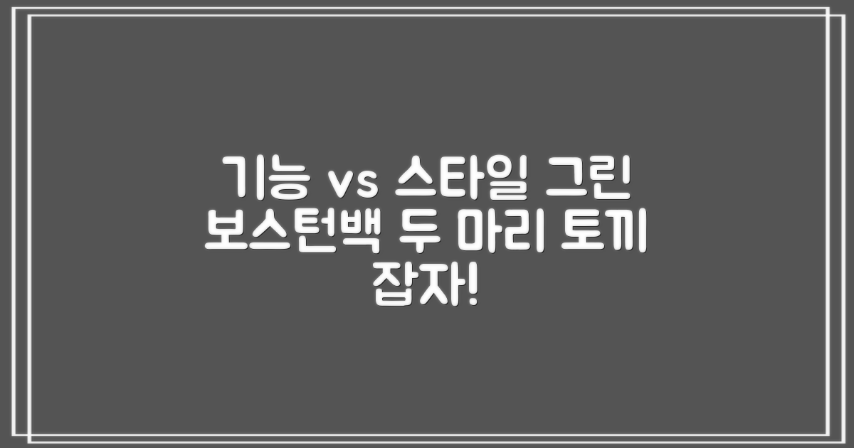 기능성 vs 스타일: 그린 보스턴백