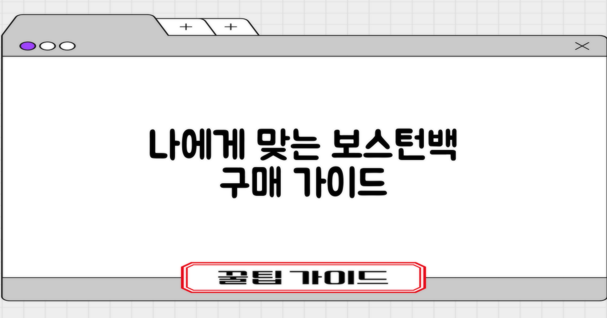 구매 가이드: 당신에게 맞는 보스턴백은?