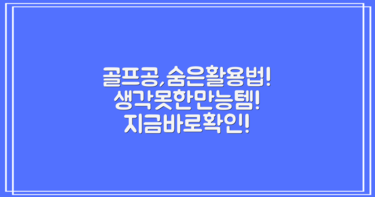 골프 외 활용법 제안