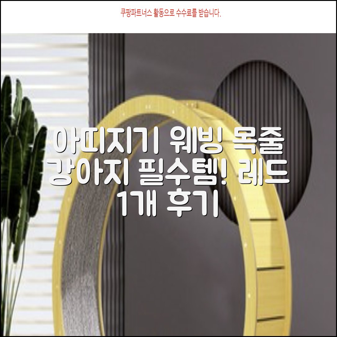 아띠지기 강아지 웨빙 목줄, 레드, 1개 추천 리뷰