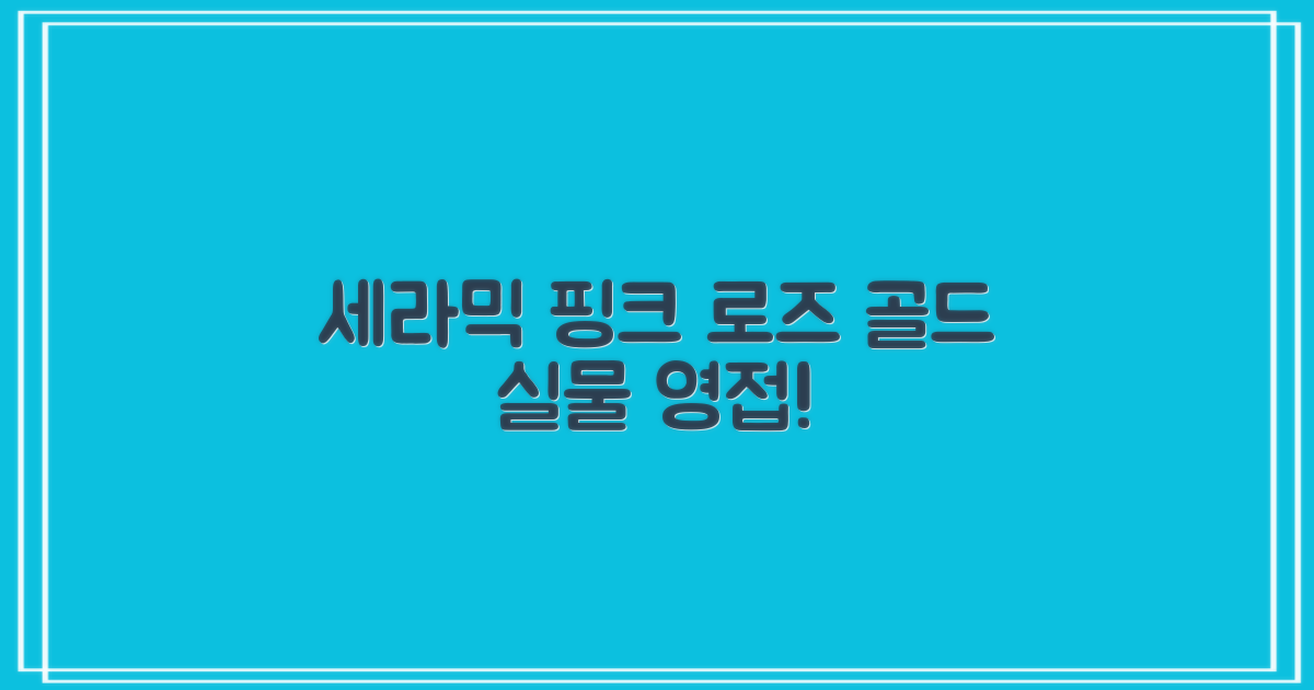 세라믹핑크/로즈골드, 컬러를 직접 확인하세요!