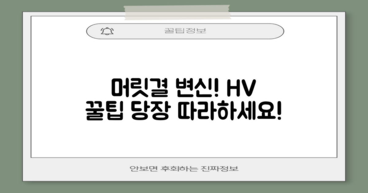 HV 추천, 당신의 머릿결을 바꿔보세요!