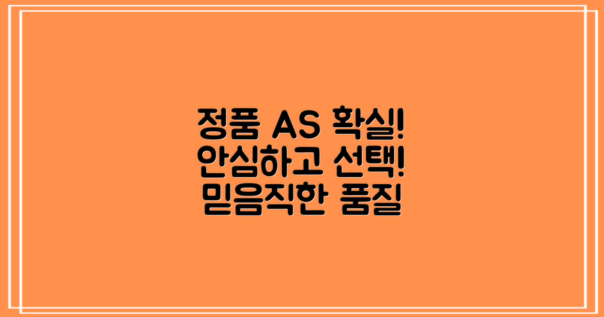 AS 확실한 정품, 안심하고 선택하세요!