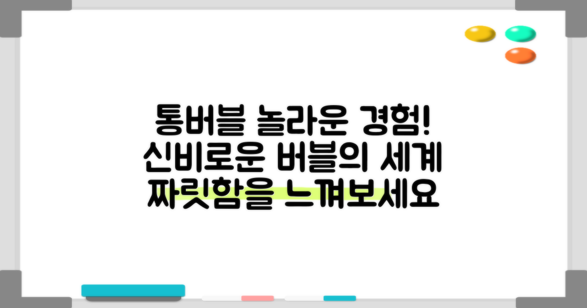 통버블의 놀라움을 경험하세요