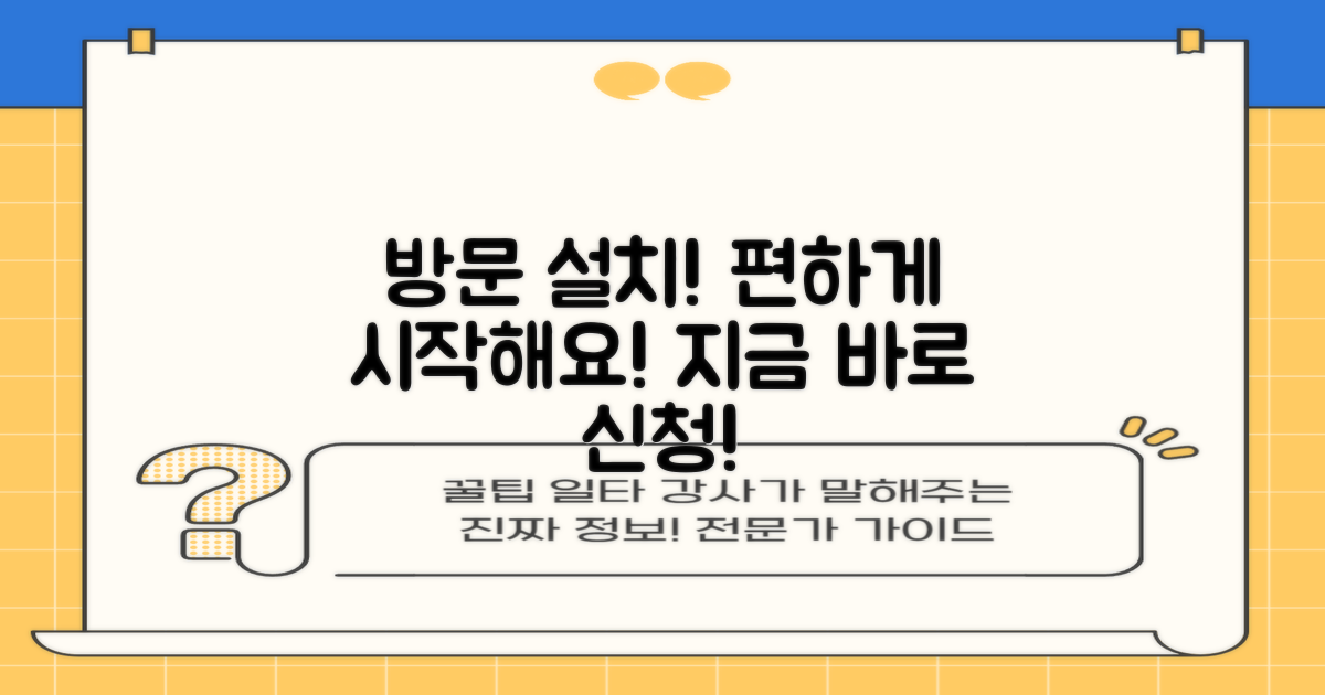 방문 설치로 편하게 시작하세요