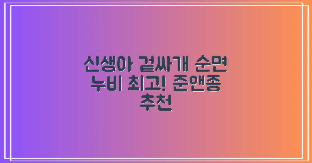 준앤종 프리미엄 순면 신생아 누비 겉싸개 추천 리뷰