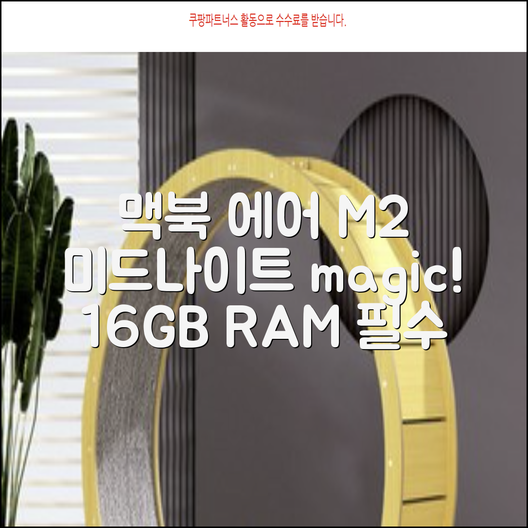 Apple 맥북 에어 13 M2, 미드나이트, M2 8코어, 8코어, 16GB, 256GB, 30W, 한글 추천 리뷰